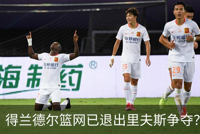 得兰德尔篮网已退出里夫斯争夺？美记：他们可推迟交易以保留空间